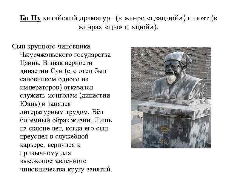  Бо Пу китайский драматург (в жанре «цзацзюй» ) и поэт (в  