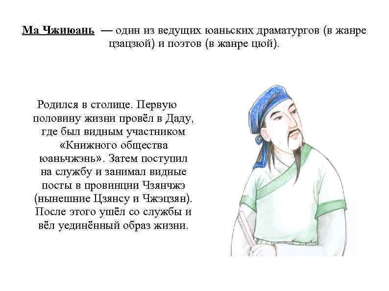 Ма Чжиюань — один из ведущих юаньских драматургов (в жанре   цзацзюй) и