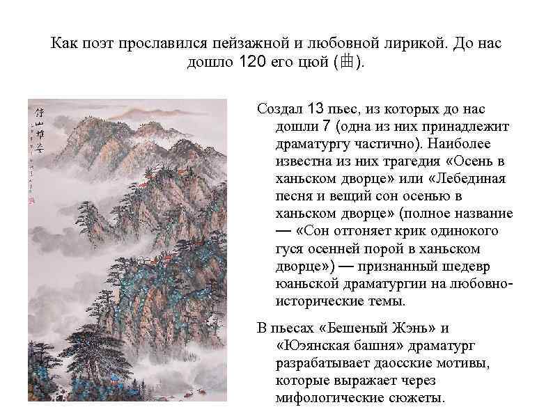 Как поэт прославился пейзажной и любовной лирикой. До нас   дошло 120 его