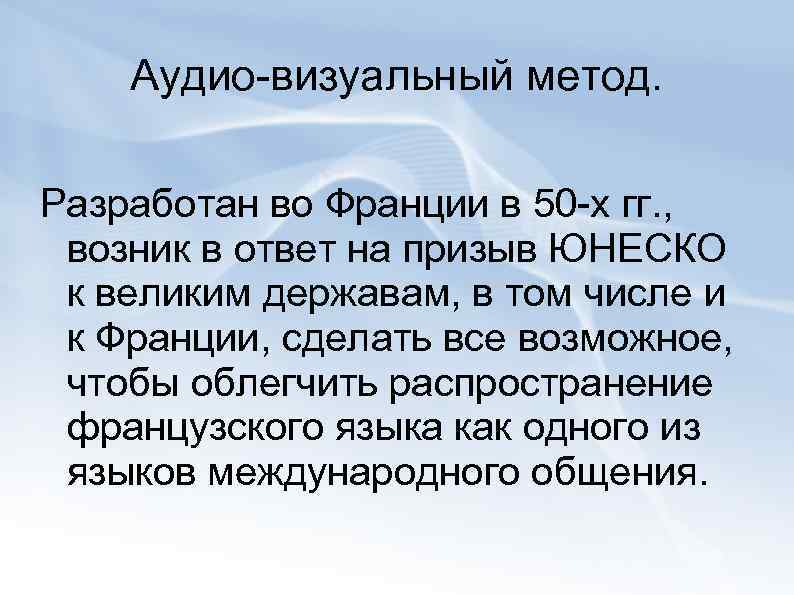   Аудио-визуальный метод.  Разработан во Франции в 50 -х гг. , 