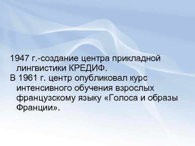 1947 г. -создание центра прикладной лингвистики КРЕДИФ. В 1961 г. центр опубликовал курс интенсивного