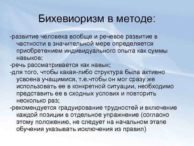   Бихевиоризм в методе: -развитие человека вообще и речевое развитие в  частности