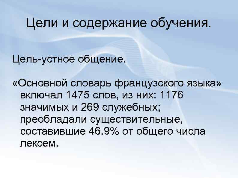  Цели и содержание обучения.  Цель-устное общение.  «Основной словарь французского языка» 