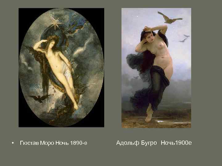  •  Гюстав Моро Ночь 1890 -е  Адольф Бугро Ночь1900 е 
