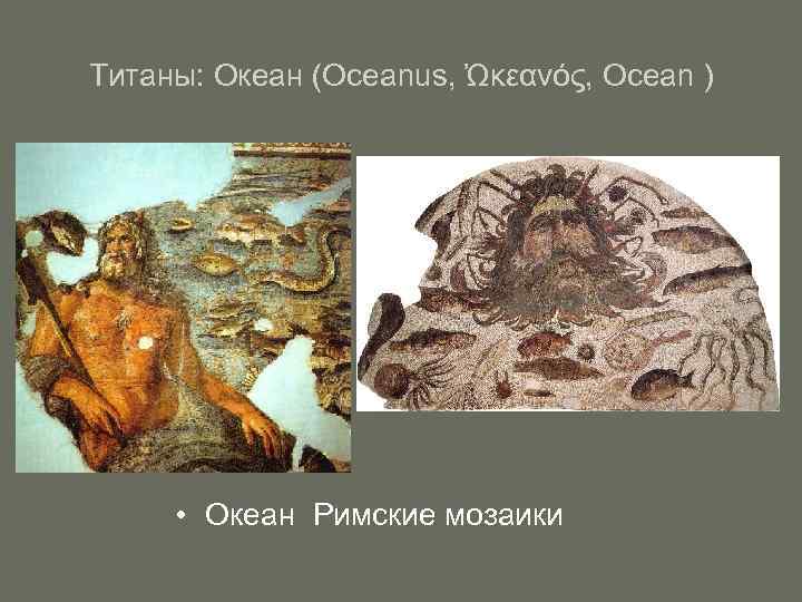 Титаны: Океан (Оceanus, Ὠκεανός, Ocean )  • Океан Римские мозаики 