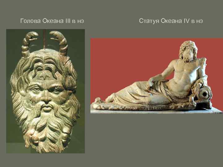 Голова Океана III в нэ  Статуя Океана IV в нэ 