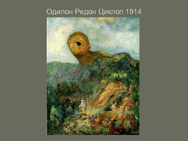Одилон Редон Циклоп 1914 