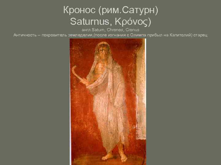      Кронос (рим. Сатурн)    Saturnus, Κρόνος) 