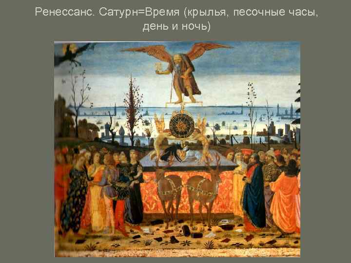 Ренессанс. Сатурн=Время (крылья, песочные часы,    день и ночь) 