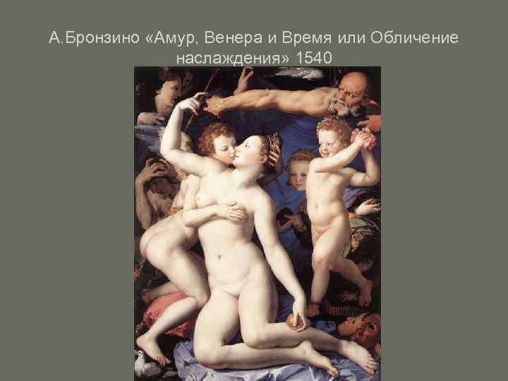 А. Бронзино «Амур, Венера и Время или Обличение    наслаждения» 1540 