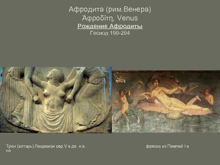      Афродита (рим. Венера)      