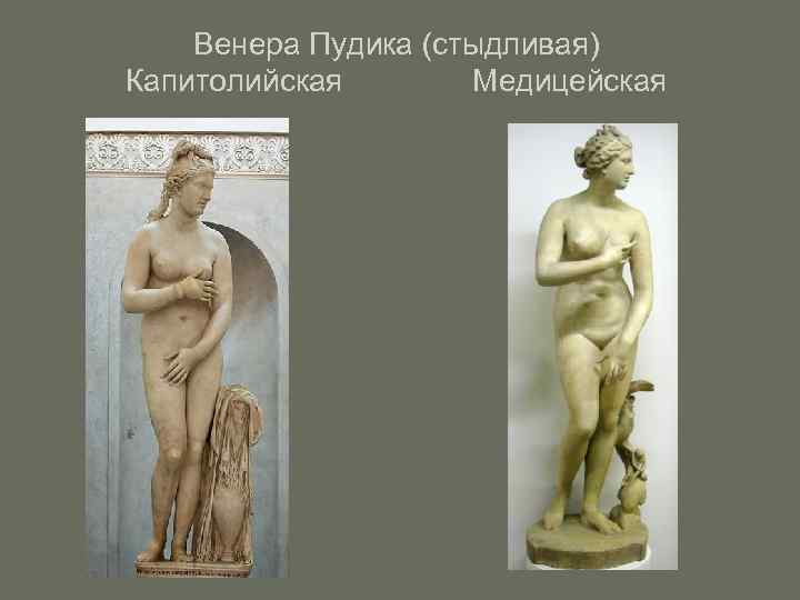   Венера Пудика (стыдливая) Капитолийская  Медицейская 