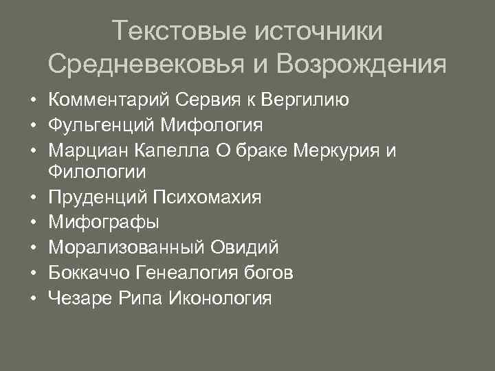  Текстовые источники Средневековья и Возрождения • Комментарий Сервия к Вергилию • Фульгенций Мифология