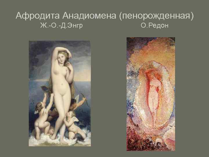 Афродита Анадиомена (пенорожденная) Ж. -О. -Д. Энгр  О. Редон 