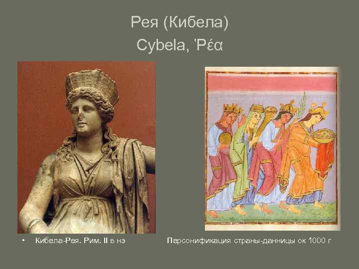       Рея (Кибела)      Cybela,