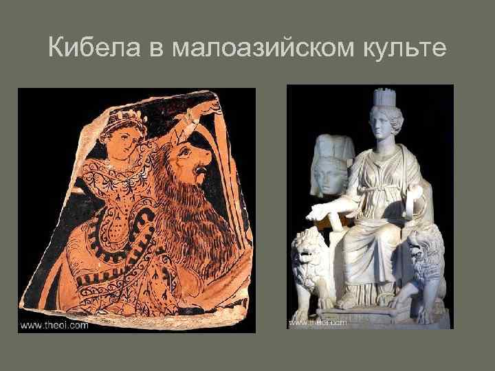 Кибела в малоазийском культе 