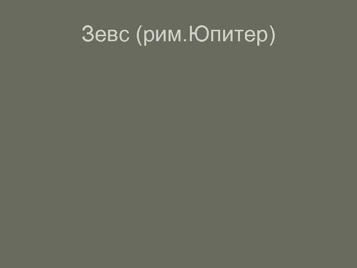 Зевс (рим. Юпитер) 