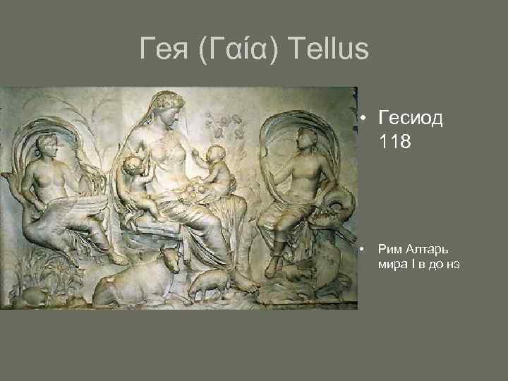 Гея (Γαία) Tellus    • Гесиод    118  