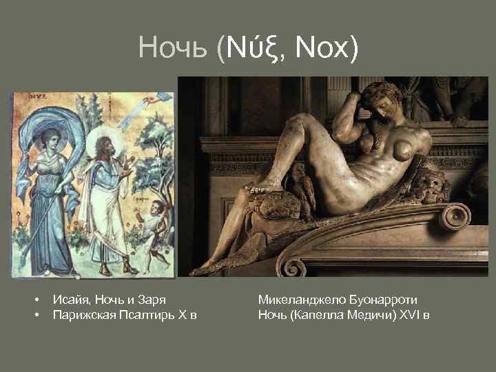     Ночь (Νύξ, Nox) •  Исайя, Ночь и Заря 