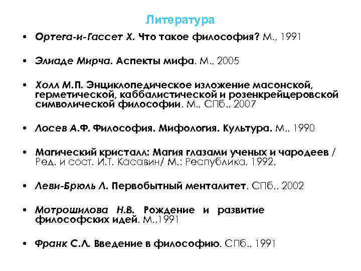      Литература • Ортега-и-Гассет Х. Что такое философия? М. ,