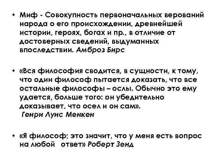  • Миф - Совокупность первоначальных верований  народа о его происхождении, древнейшей 