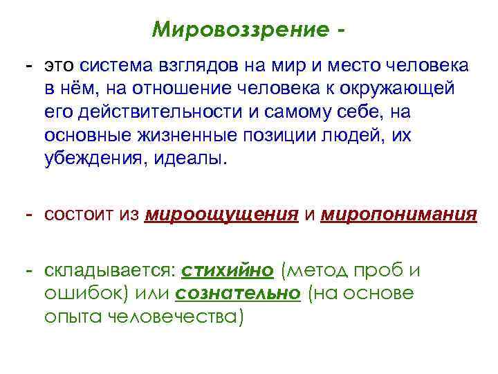 Выбрать мировоззрение