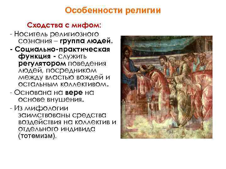     Особенности религии  Сходства с мифом: - Носитель религиозного 