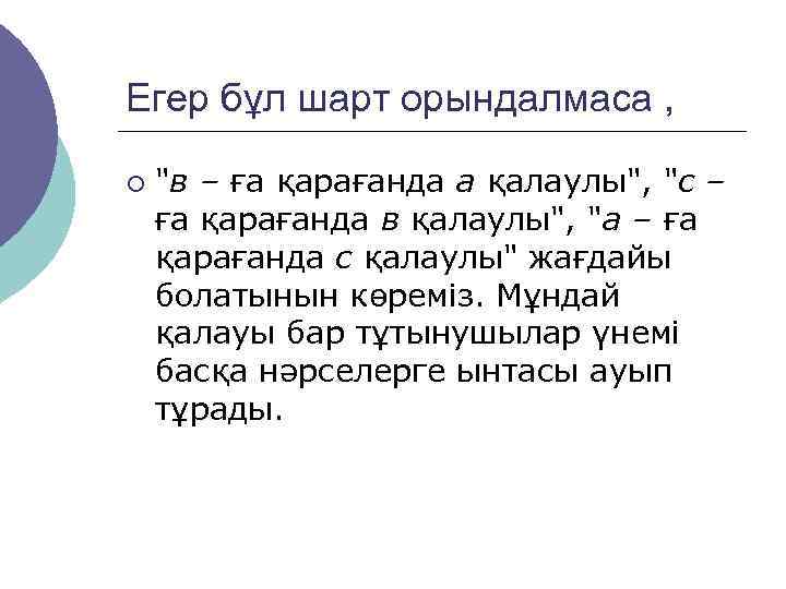 Егер бұл шарт орындалмаса ,  ¡  