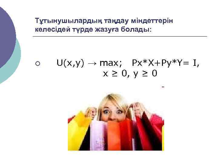 Тұтынушылардың таңдау міндеттерін келесідей түрде жазуға болады: ¡  U(x, y) → max; 