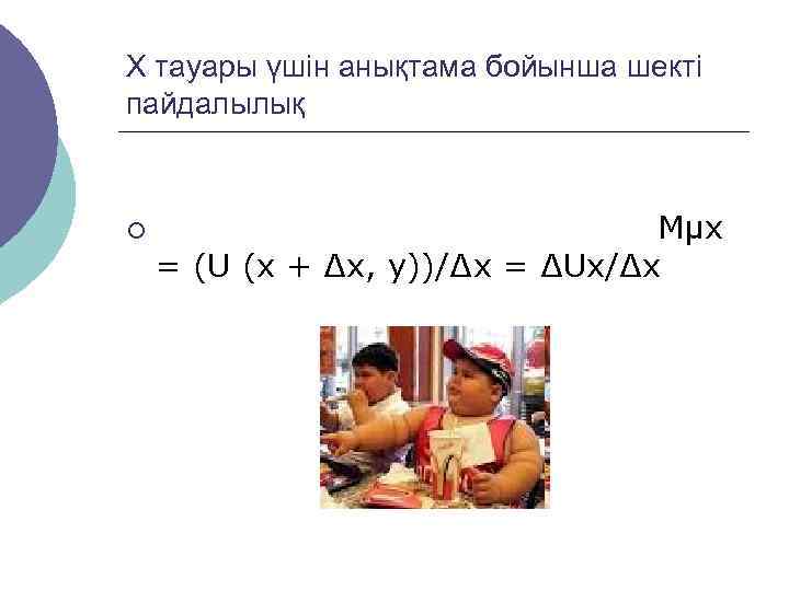 Х тауары үшін анықтама бойынша шекті пайдалылық  ¡    Мµх =