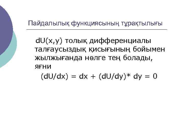 Пайдалылық функциясының тұрақтылығы d. U(x, y) толық дифференциалы талғаусыздық қисығының бойымен жылжығанда нөлге тең