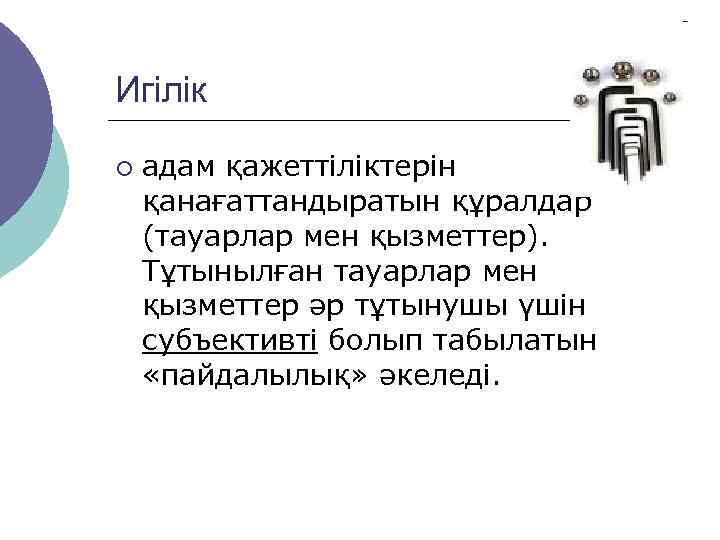 Игілік ¡  адам қажеттіліктерін қанағаттандыратын құралдар (тауарлар мен қызметтер).  Тұтынылған тауарлар мен