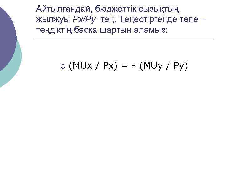 Айтылғандай, бюджеттік сызықтың жылжуы Рх/Ру тең. Теңестіргенде тепе – теңдіктің басқа шартын аламыз: 