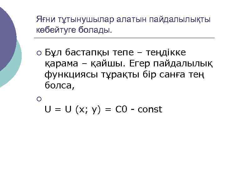 Яғни тұтынушылар алатын пайдалылықты көбейтуге болады.  ¡ Бұл бастапқы тепе – теңдікке 