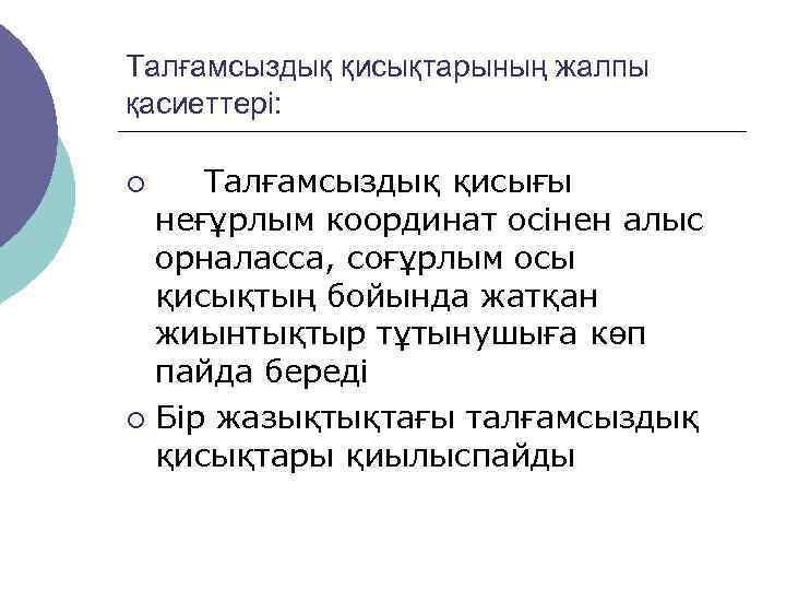 Талғамсыздық қисықтарының жалпы қасиеттері:  ¡  Талғамсыздық қисығы  неғұрлым координат осінен алыс