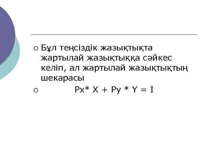 ¡ Бұл теңсіздік жазықтықта  жартылай жазықтыққа сәйкес  келіп, ал жартылай жазықтықтың 