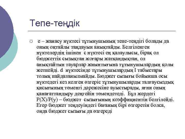 Тепе-теңдік ¡  е – жанасу нүктесі тұтынушының тепе-теңдігі болады да оның оңтайлы таңдауын
