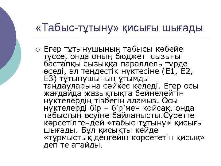  «Табыс-тұтыну» қисығы шығады ¡  Егер тұтынушының табысы көбейе түссе, онда оның бюджет