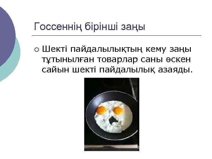Госсеннің бірінші заңы ¡  Шекті пайдалылықтың кему заңы тұтынылған товарлар саны өскен сайын
