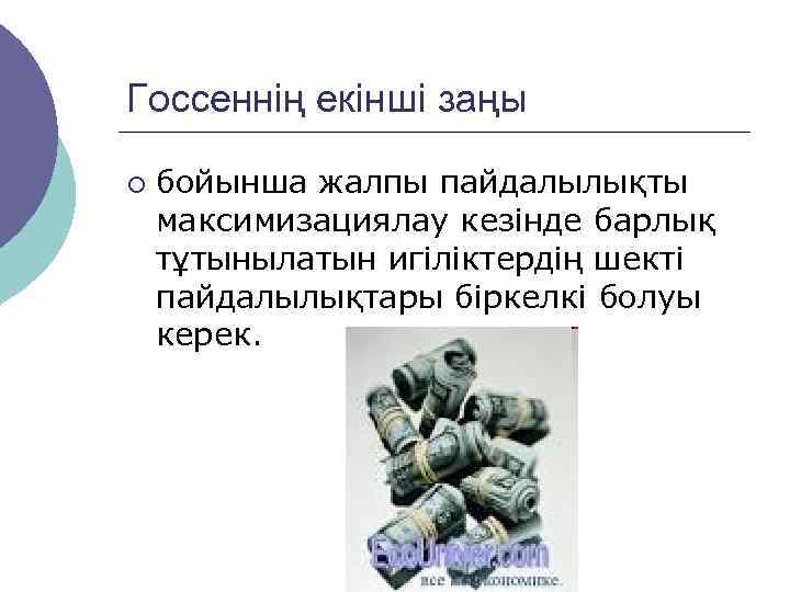Госсеннің екінші заңы ¡  бойынша жалпы пайдалылықты максимизациялау кезінде барлық тұтынылатын игіліктердің шекті