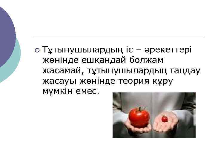 ¡  Тұтынушылардың іс – әрекеттері жөнінде ешқандай болжам жасамай, тұтынушылардың таңдау жасауы жөнінде