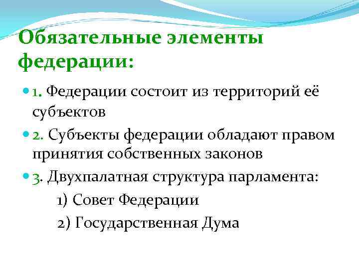 Обязательные элементы федерации:  1. Федерации состоит из территорий её  субъектов  2.