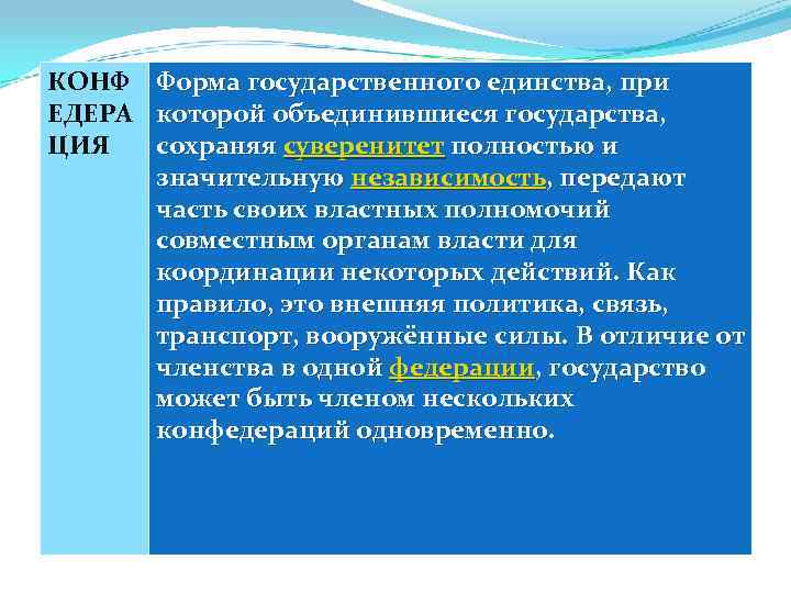 КОНФ  Форма государственного единства, при ЕДЕРА  которой объединившиеся государства, ЦИЯ сохраняя суверенитет