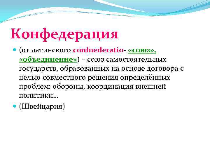 Конфедерация  (от латинского сonfoederatio- «союз» , «объединение» ) – союз самостоятельных  государств,