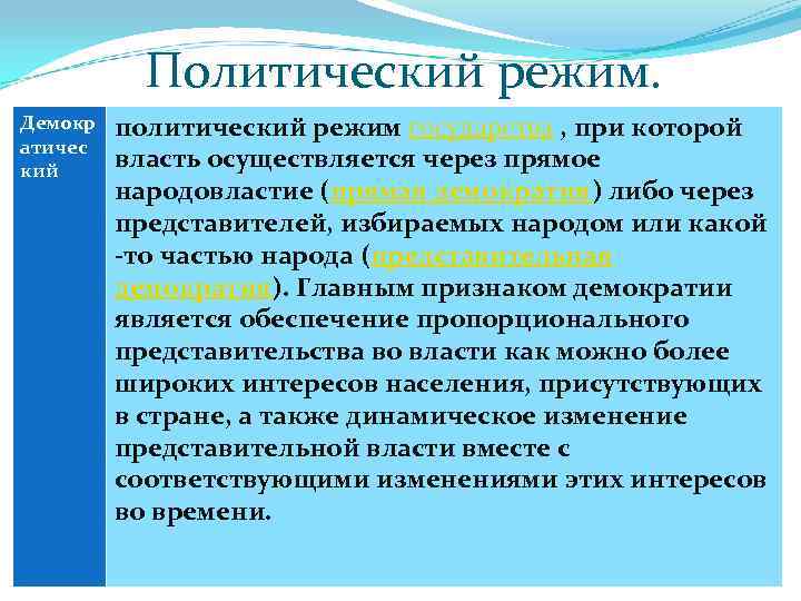  Политический режим. Демокр  политический режим государства , при которой атичес кий