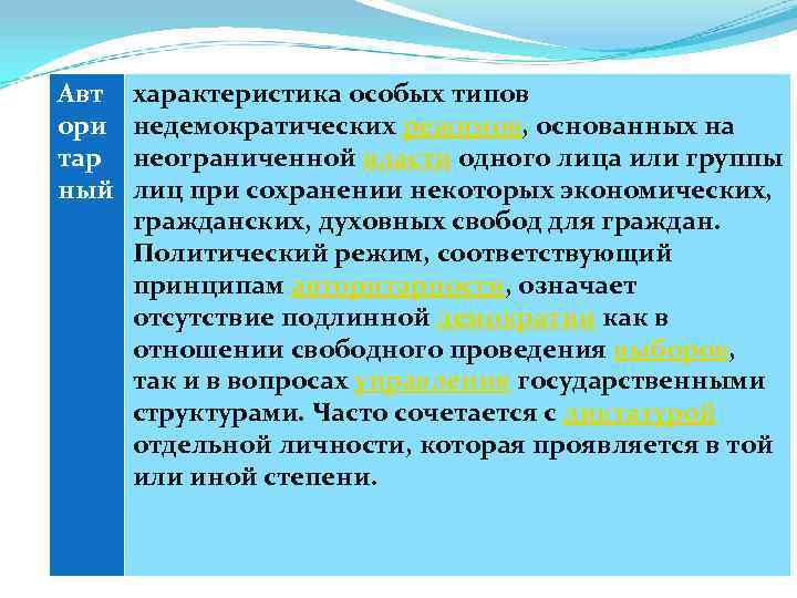 Авт  характеристика особых типов ори  недемократических режимов, основанных на тар  неограниченной