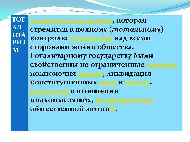 ТОТ  политическая система, которая АЛ  стремится к полному (тотальному) ИТА  контролю