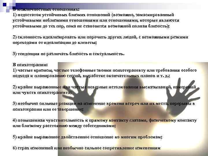 В межличностных отношениях: 1) недостаток устойчивых близких отношений (возможно, замаскированный устойчивыми неблизкими отношениями или