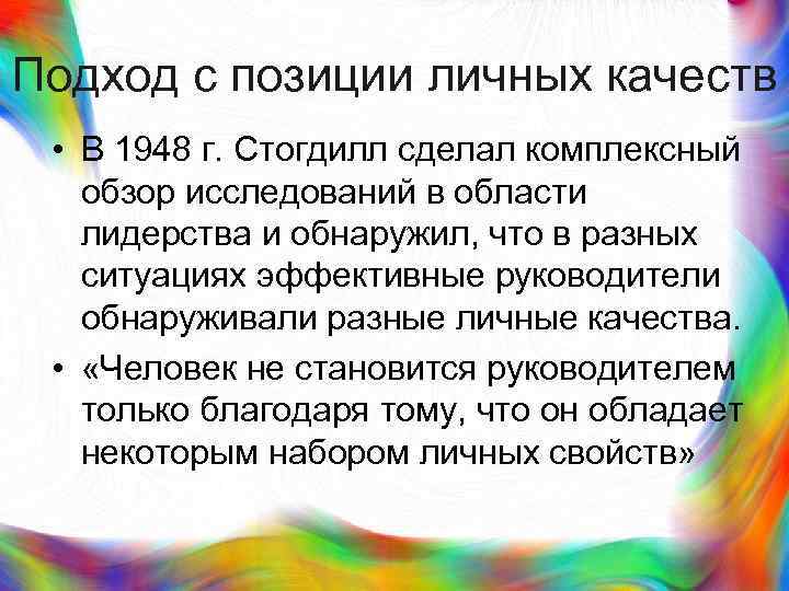 >Подход с позиции личных качеств  • В 1948 г. Стогдилл сделал комплексный 