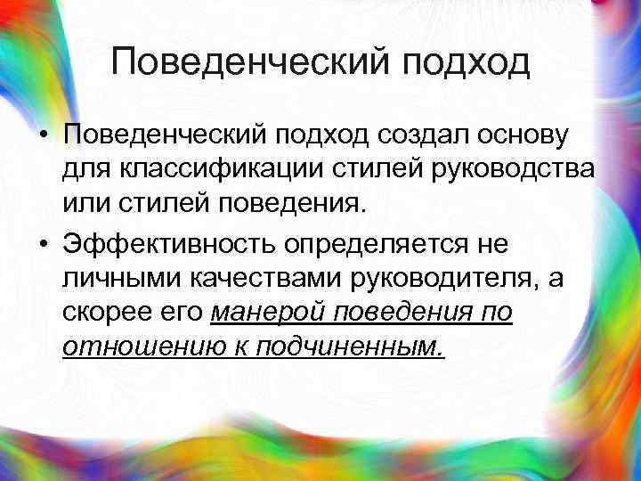 >  Поведенческий подход • Поведенческий подход создал основу  для классификации стилей руководства